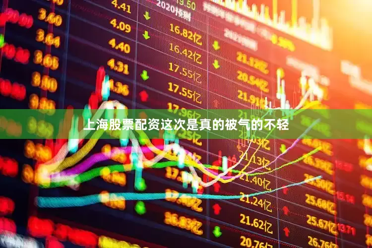 上海股票配资这次是真的被气的不轻