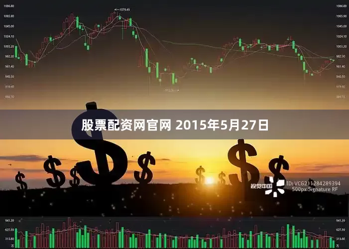 股票配资网官网 2015年5月27日