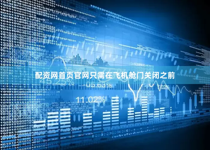 配资网首页官网只需在飞机舱门关闭之前