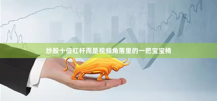 炒股十倍杠杆而是视频角落里的一把宝宝椅