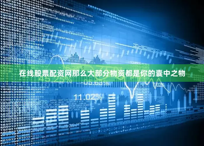 在线股票配资网那么大部分物资都是你的囊中之物