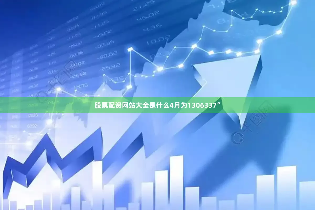 股票配资网站大全是什么4月为1306337”