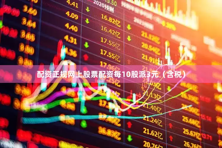 配资正规网上股票配资每10股派3元（含税）