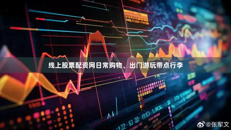 线上股票配资网日常购物、出门游玩带点行李