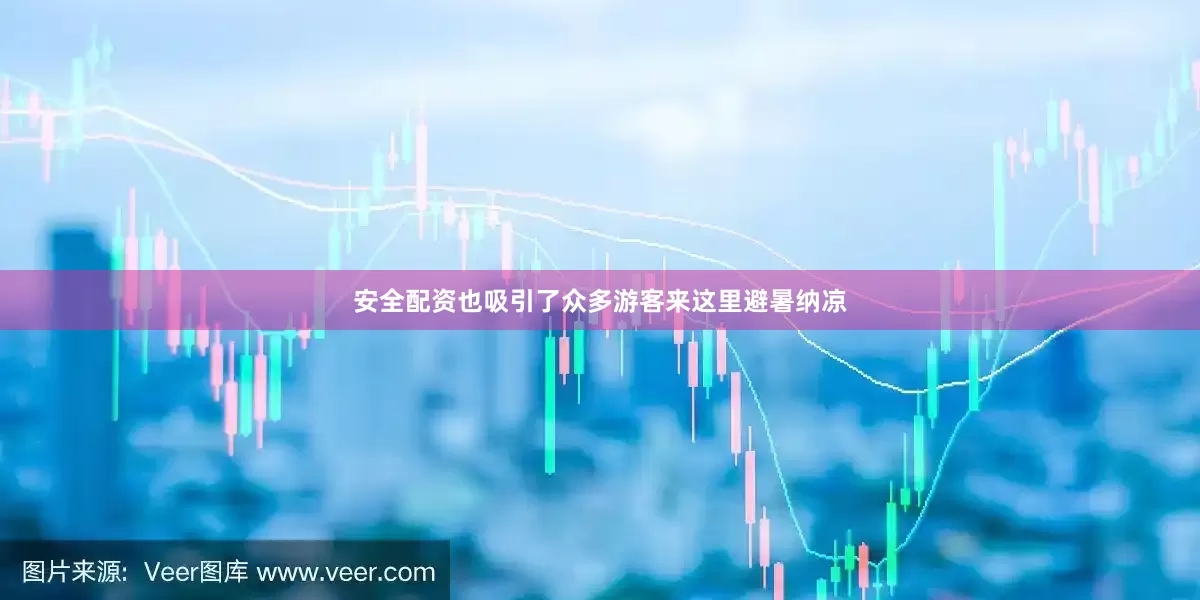 安全配资也吸引了众多游客来这里避暑纳凉