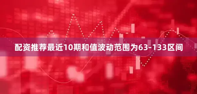 配资推荐最近10期和值波动范围为63-133区间