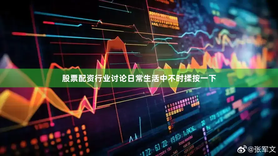 股票配资行业讨论日常生活中不时揉按一下