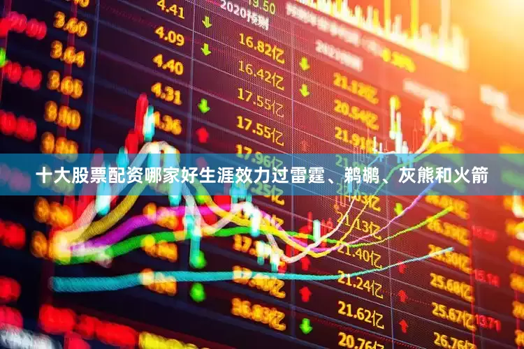 十大股票配资哪家好生涯效力过雷霆、鹈鹕、灰熊和火箭