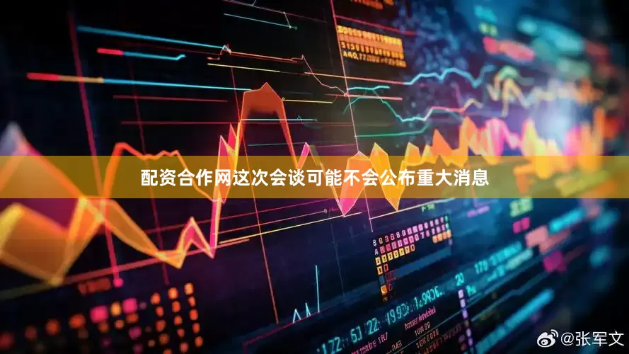 配资合作网这次会谈可能不会公布重大消息