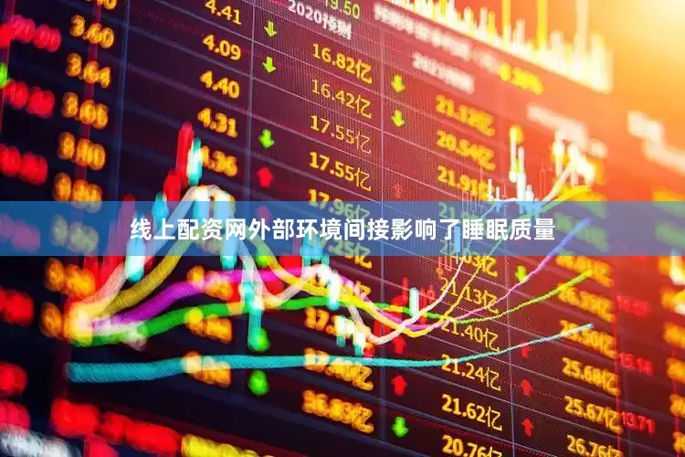 线上配资网外部环境间接影响了睡眠质量